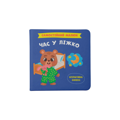 Книга "Самостійний малюк. Час у ліжко" F00031377 (9786175474921)
