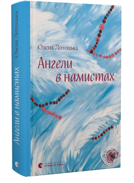 Книга Елена Лотоцкая "Ангели в намистах" (1966773739)