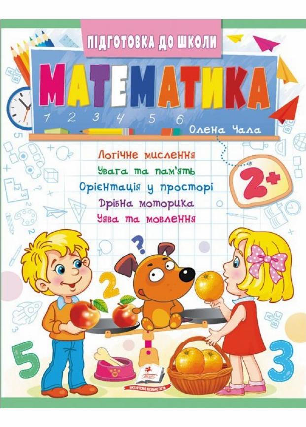 Математика 2+. часть 2. Подготовка к школе (9786178357597)