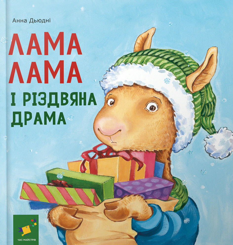 Книга Анна Дьюдни "Лама Лама и рождественская драма" 9786178318215