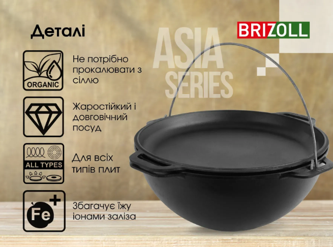 Котел чугунный азиатский Brizoll с чугунной крышкой-сковородкой 8 л (KA08-2) - фото 9 Котел чугунный азиатский Brizoll с чугунной крышкой-сковородкой 8 л (KA08-2) - фото 9