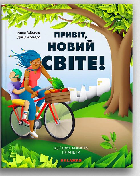 Книга Анна Миракла "Привет, новый мир! Идеи для защиты планеты" 9786178076016 Книга Анна Миракла "Привет, новый мир! Идеи для защиты планеты" 9786178076016