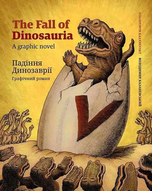 Книга Володимир Казаневський "Падіння Динозаврії Графічний роман" (4675903)