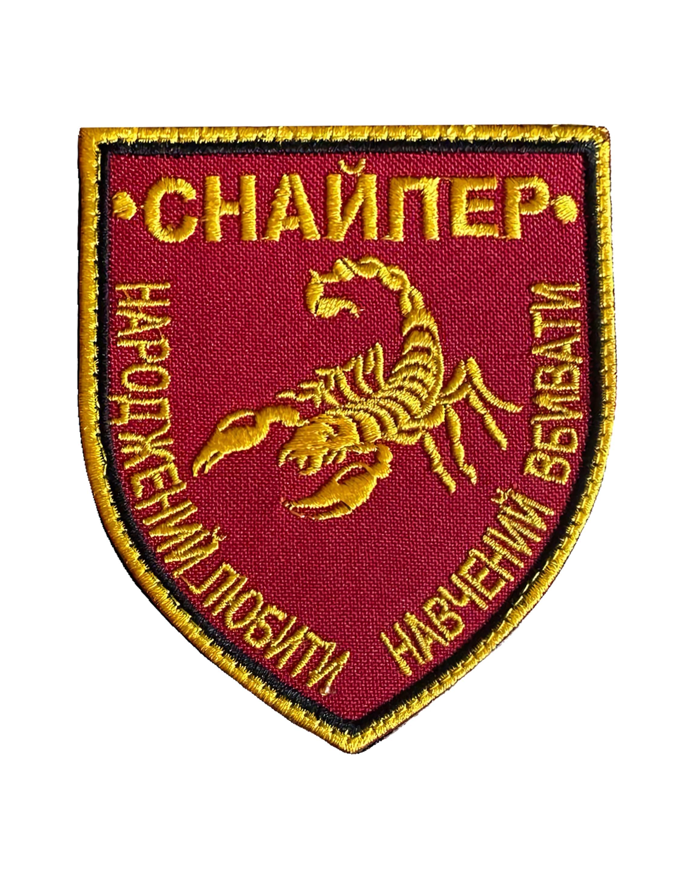 Шеврон-щит вышитый Скорпион "СНАЙПЕР Народжений любити навчений вбивати" на липучке (SNAYPER)