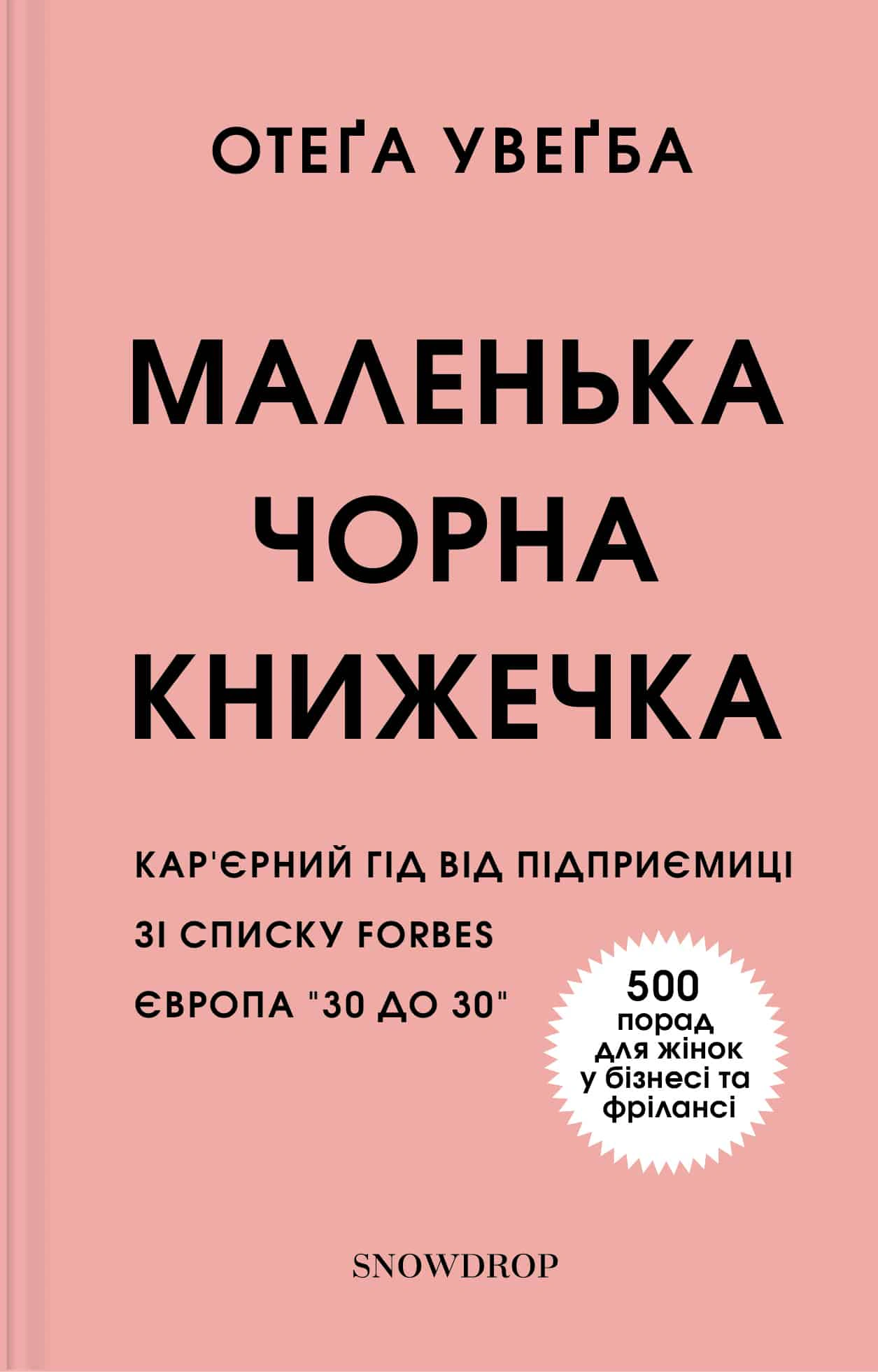 Книга Отега Увегба "Маленькая черная книжечка" 9786177936076