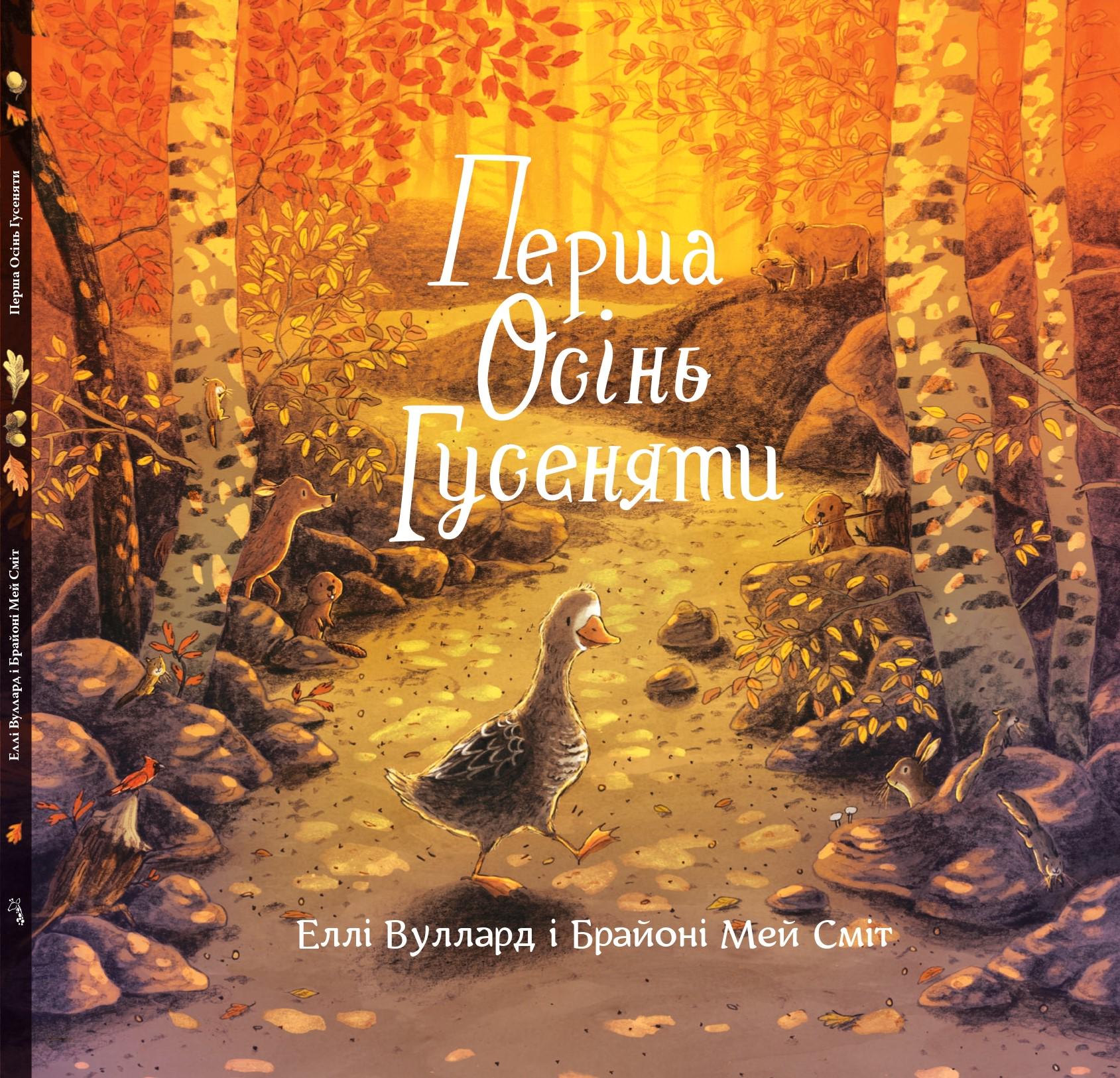 Дитяча книга Еллі Вуллард "Перша осінь гусеняти" (978-617-8407-03-2)