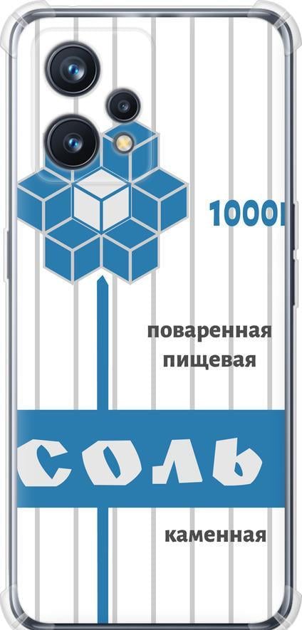 Чехол на Realme 9 Pro Plus Соль (4855sp-2596-42517)