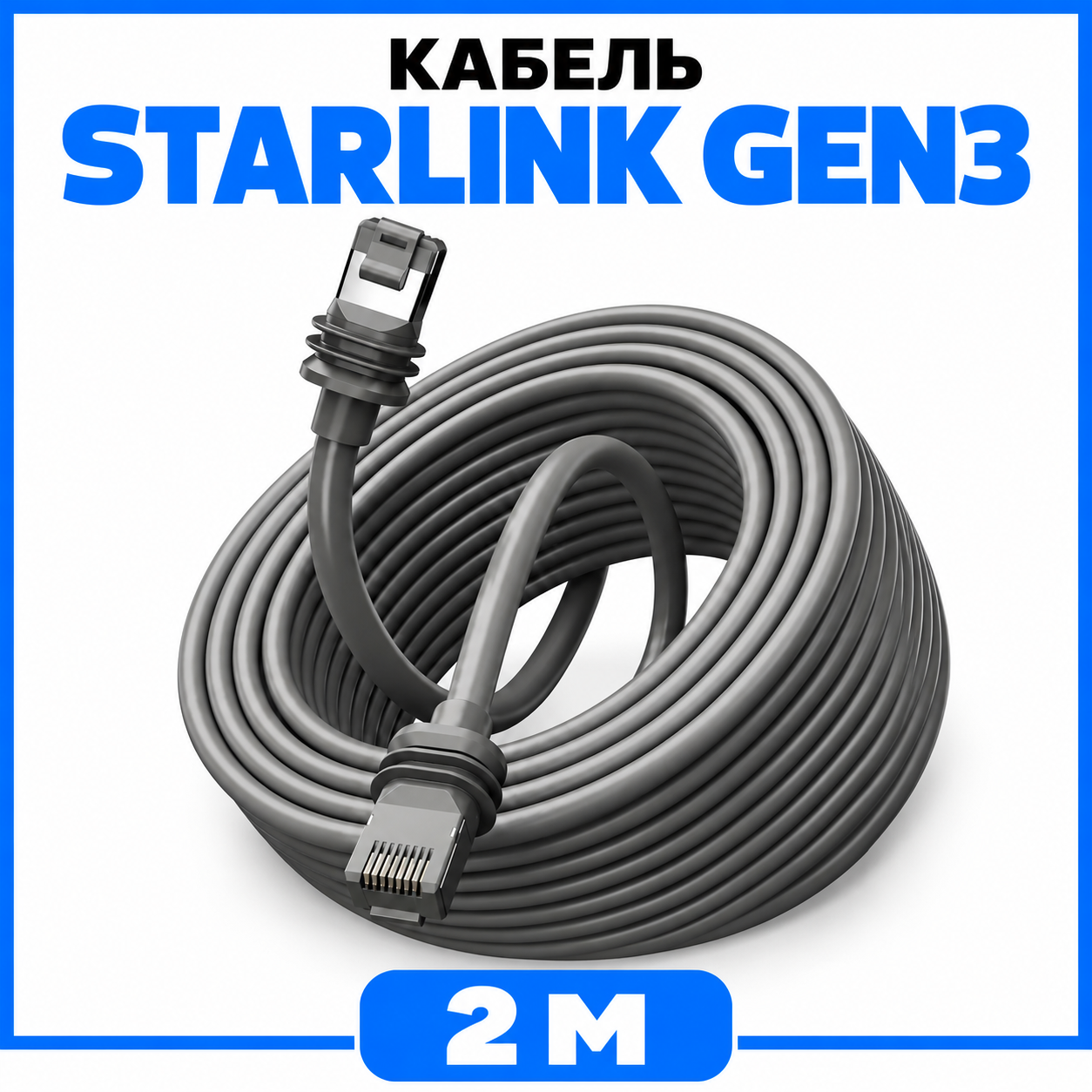 Кабель для Starlink Gen3 Ethernet 2 м - фото 4