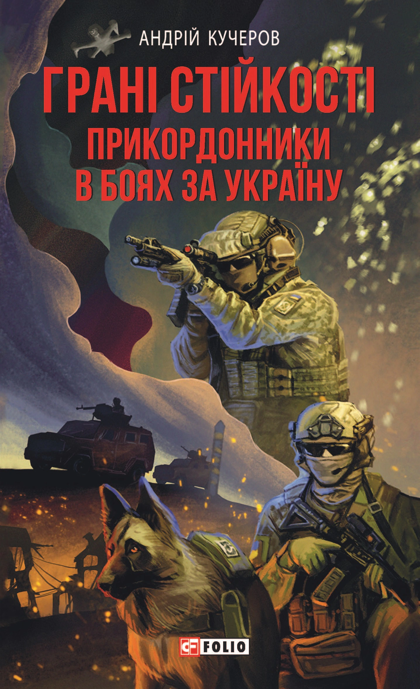 Книга Андрій Кучеров "Грані стійкості. Прикордонники в боях за Україну" 9786175515495