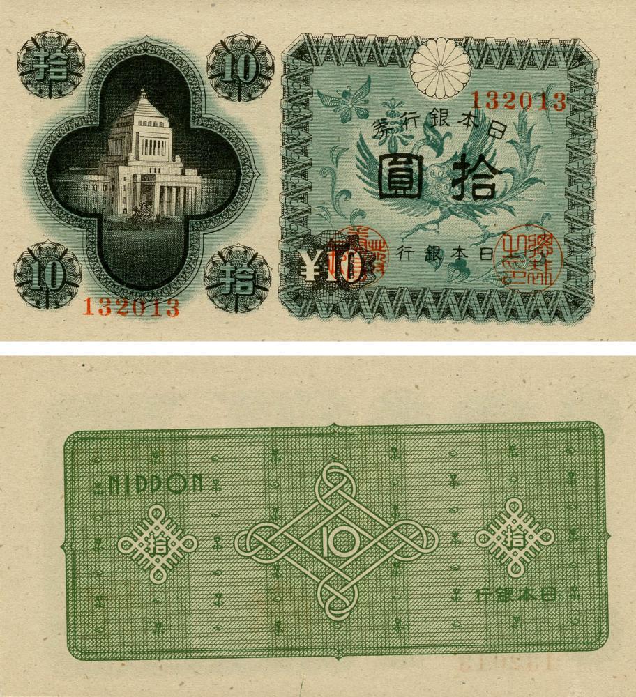 Коллекционная банкнота 10 йен 1946 UNC P87 (Б18981)