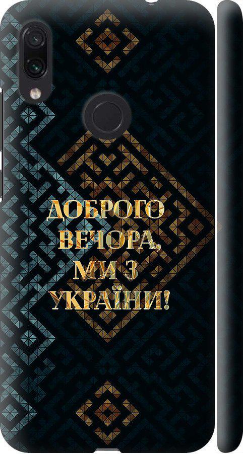 Чехол на Xiaomi Redmi Note 7 Мы из Украины v3 (5250m-1639-42517)