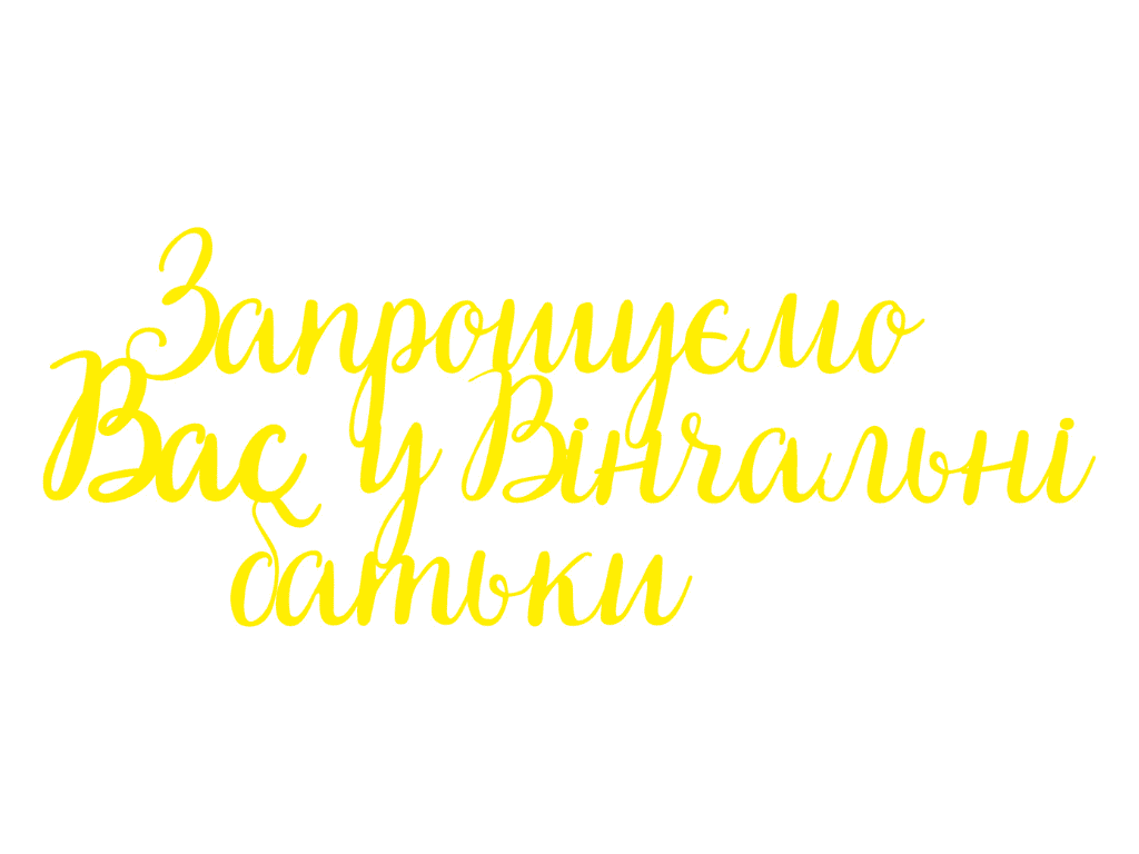 Топпер акриловий Elfy Запрошуємо Вас у вінчальні батьки (25626800)