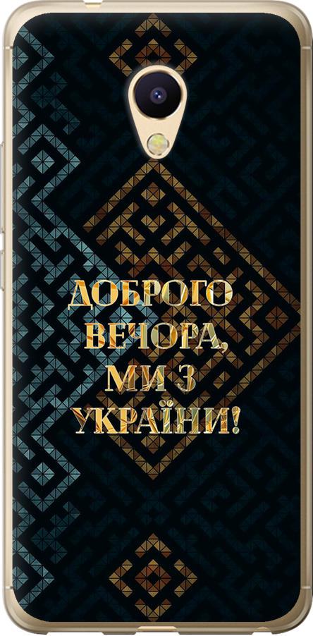 Чехол на Meizu M5s Мы из Украины v3 (5250t-776-42517)