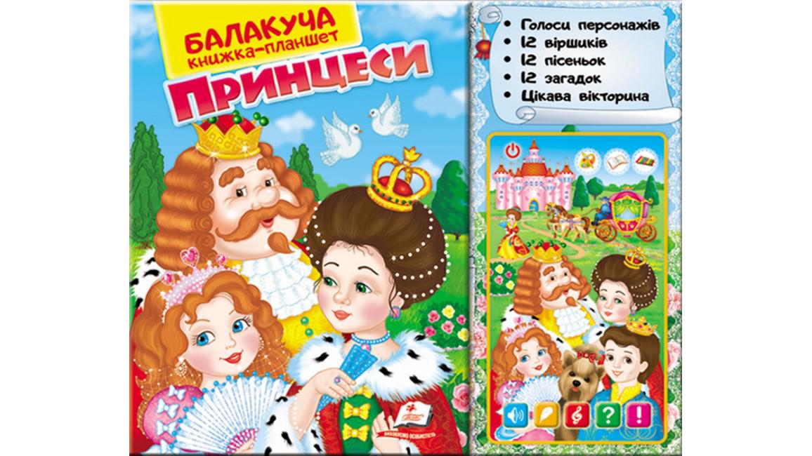 Книга "Балакуча книга-планшет Принцеси"