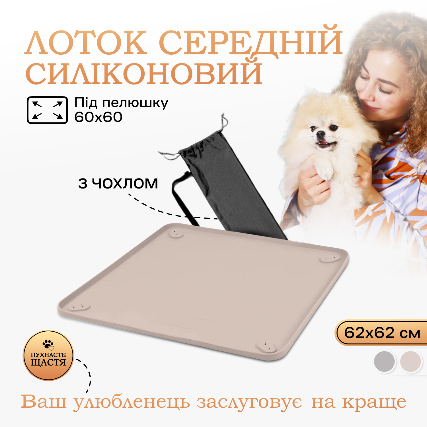 Лоток під миски для собак 60х60 см Бежевий - фото 5 Лоток під миски для собак 60х60 см Бежевий - фото 5