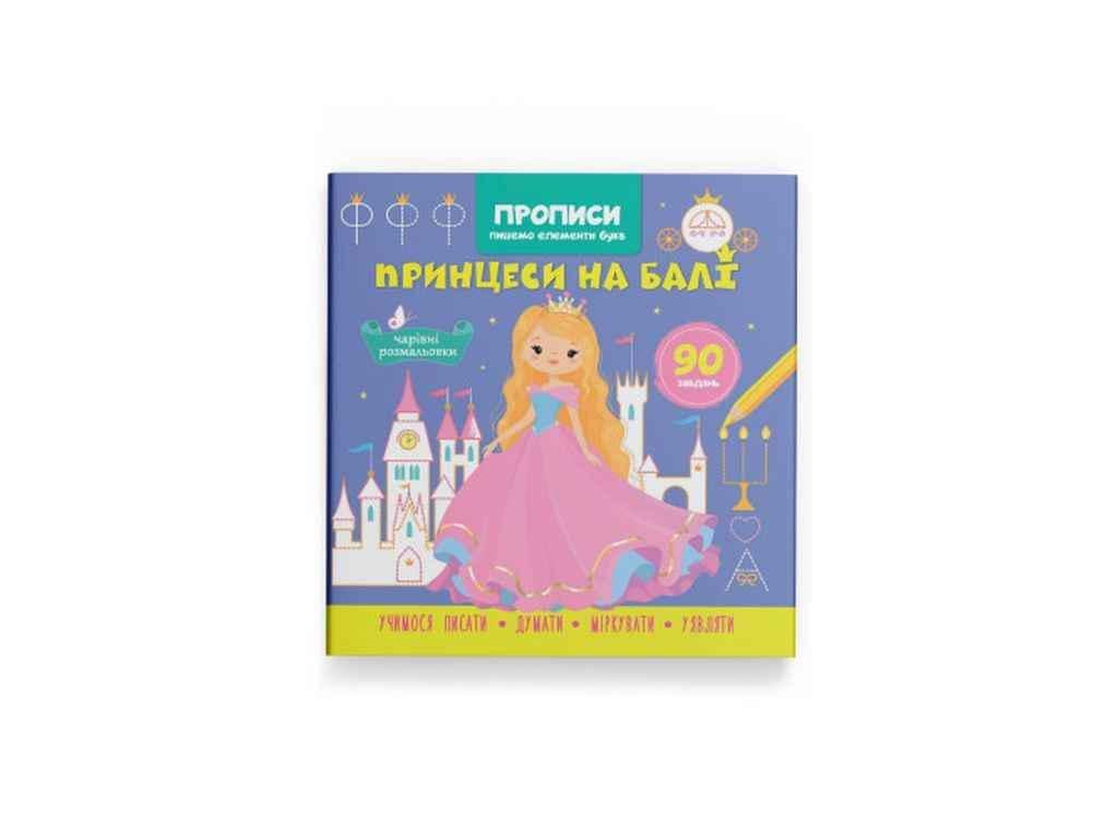 Прописи Кристал Бук "Пишемо елементи букв Принцеси на балі" (1023004)