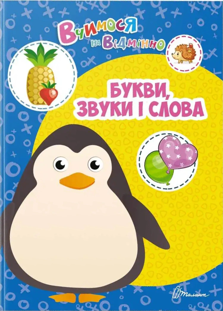 Книга Аліна Білоконенко "Вчимося на відмінно. Букви, звуки і слова" 9789669890382