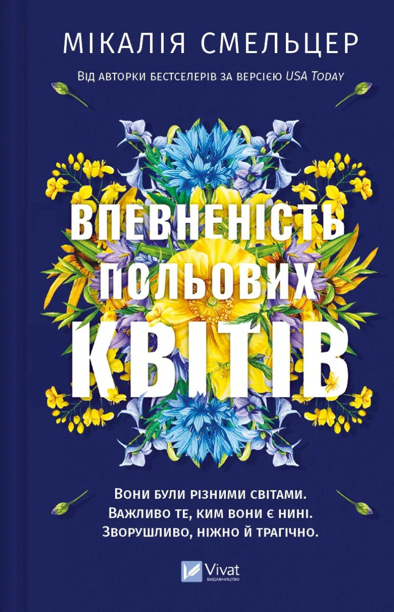 Книга «Впевненість польових квітів» Мікалія Смельцер 9786171706620
