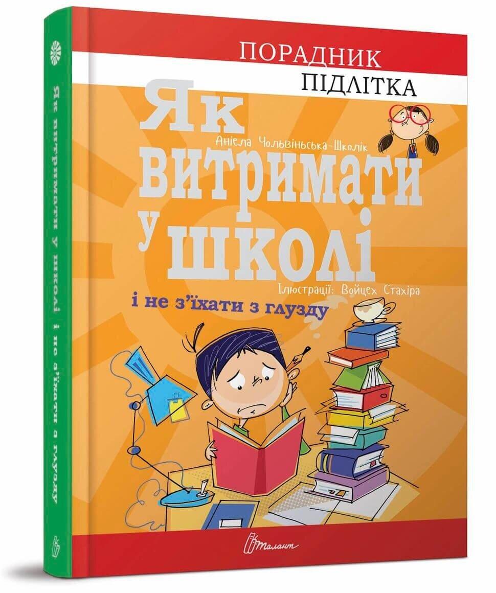 Книга "Как выдержать в школе и не сойти с ума" Талант Твердая Обложка Автор Аниэла Чольвинская-Школик (9789669359117)