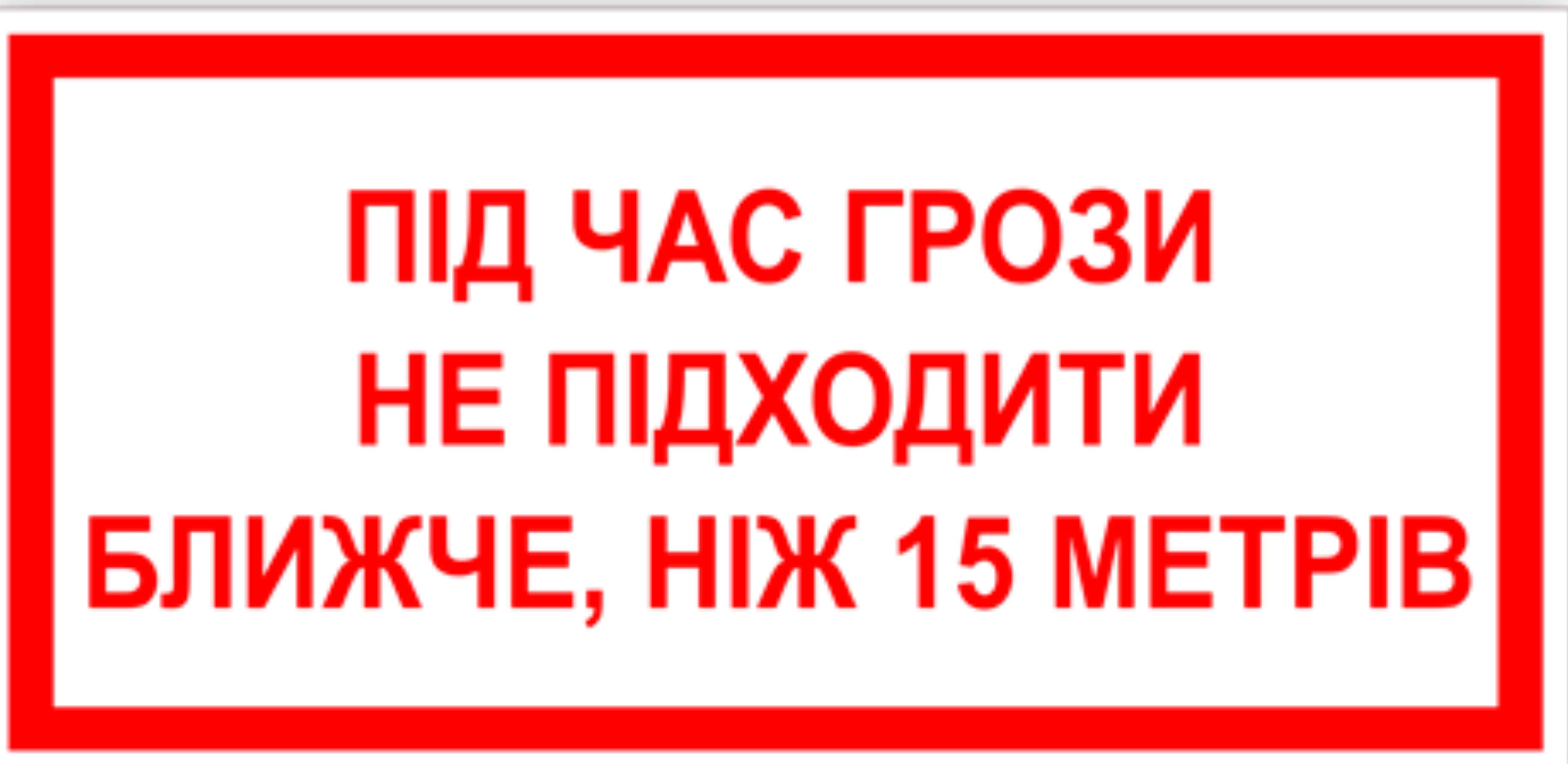 Табличка під час грози не підходити 30х15см (00176)