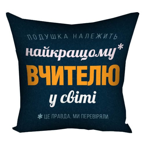 Подушка с принтом "Найкращому вчителю у світі" 40x40 см (4P_TCH004)