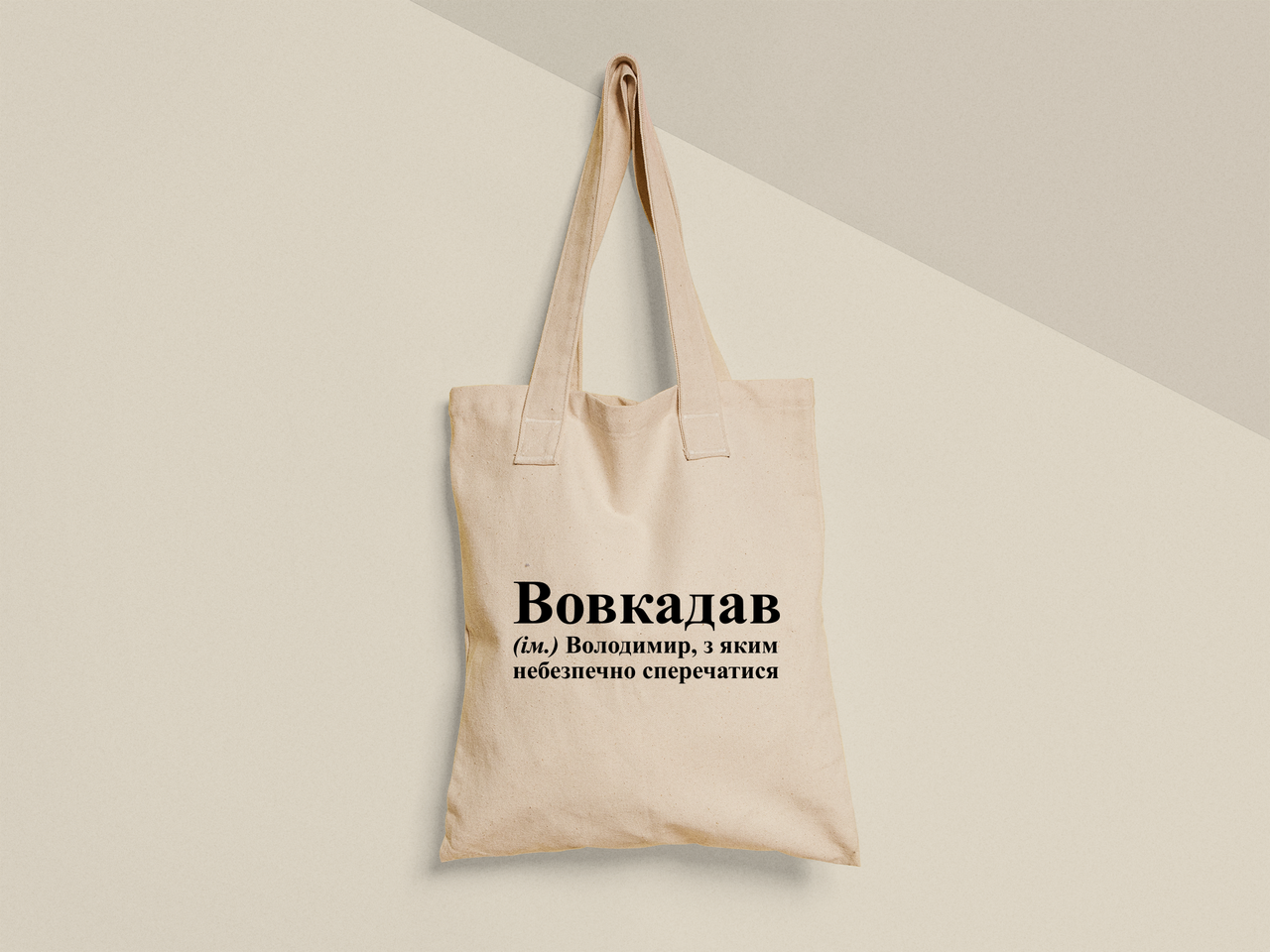 Эко-сумка шоппер с принтом "Вовкадав" 38х40 см Бежевый (ИМ473-Т)