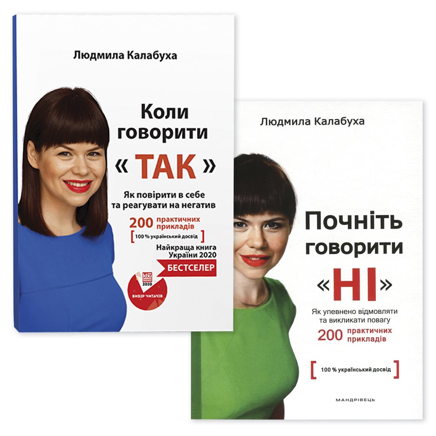 Набор книг Людмилы Калабухи "Почніть говорити НІ/Коли говорити ТАК" бизнес мотивация продажи 2 бестселлера
