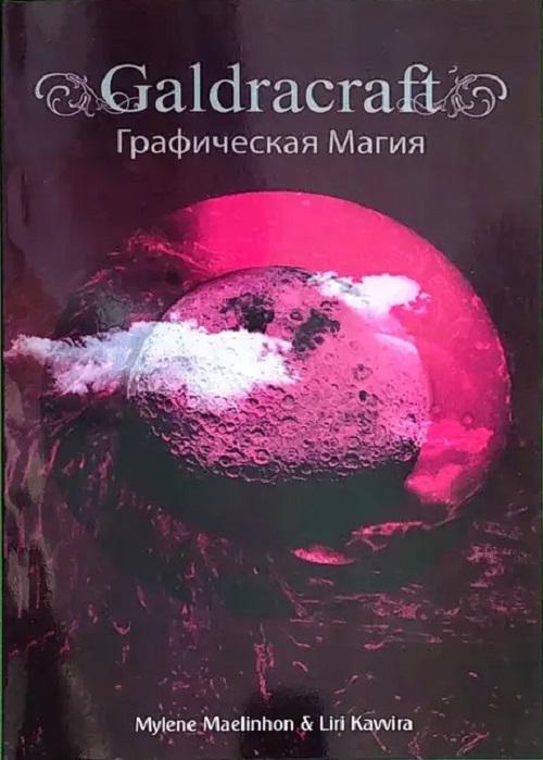 ᐉ Книга Maelinhon Mylene, Kavvira Liri "Galdracraft Графическая Магия ...