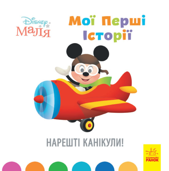 Книга "Disney Маля. Мої перші історії. Нарешті канікули! Disney store" (1366023552)