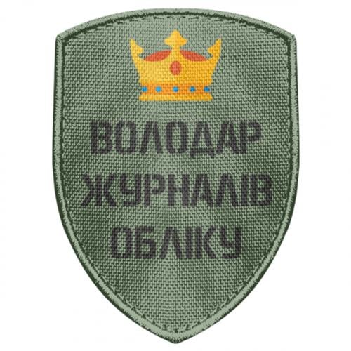 Шеврон щит "Володар журналів обліку" (18679551-29-209379)