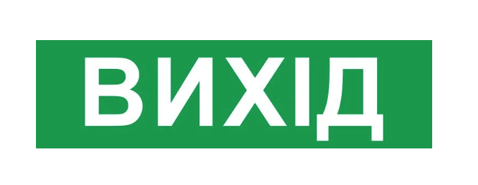 Етикетка самоклеюча для аварійних світильників E.NEXT ВИХІД 2128 e.pict.exit.200.55 200x55 мм (l0660092)
