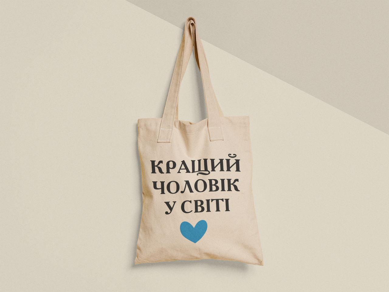 Эко-сумка шоппер с принтом "Кращий чоловік у світі" 38х40 см Бежевый (ПН399-Т)