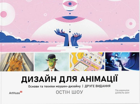 Книга Остін Шоу "Дизайн для анімації: Основи та техніки моушен-дизайну (2-е видання)" 9786178425401 Книга Остін Шоу "Дизайн для анімації: Основи та техніки моушен-дизайну (2-е видання)" 9786178425401