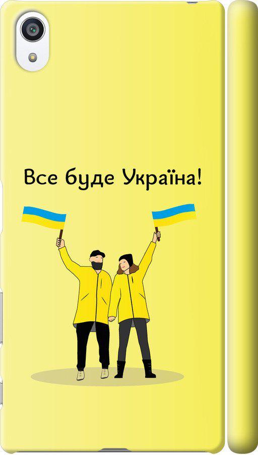 Чехол на Sony Xperia Z5 Premium E6883 Все будет Украина (5235c-345-42517)