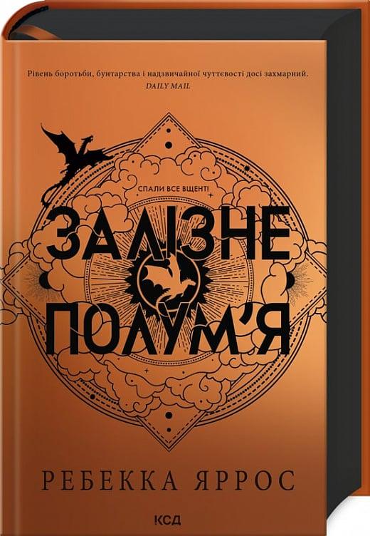 Книга Ребекка Яррос "Залізне полум я Емпіреї" (4737324)