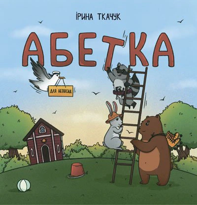 Книга Ирина Ткачук "Азбука для непосед" 9786177329748