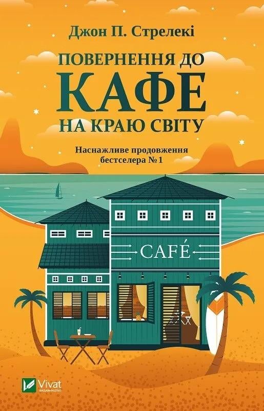 Книга "Повернення до кафе на краю світу" Стрелеки Дж. (9789669822468)