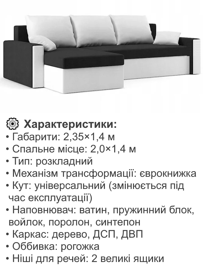 Диван кутовий Зеус 235х140 см Чорний/Молочний (25484914) - фото 4 Диван кутовий Зеус 235х140 см Чорний/Молочний (25484914) - фото 4