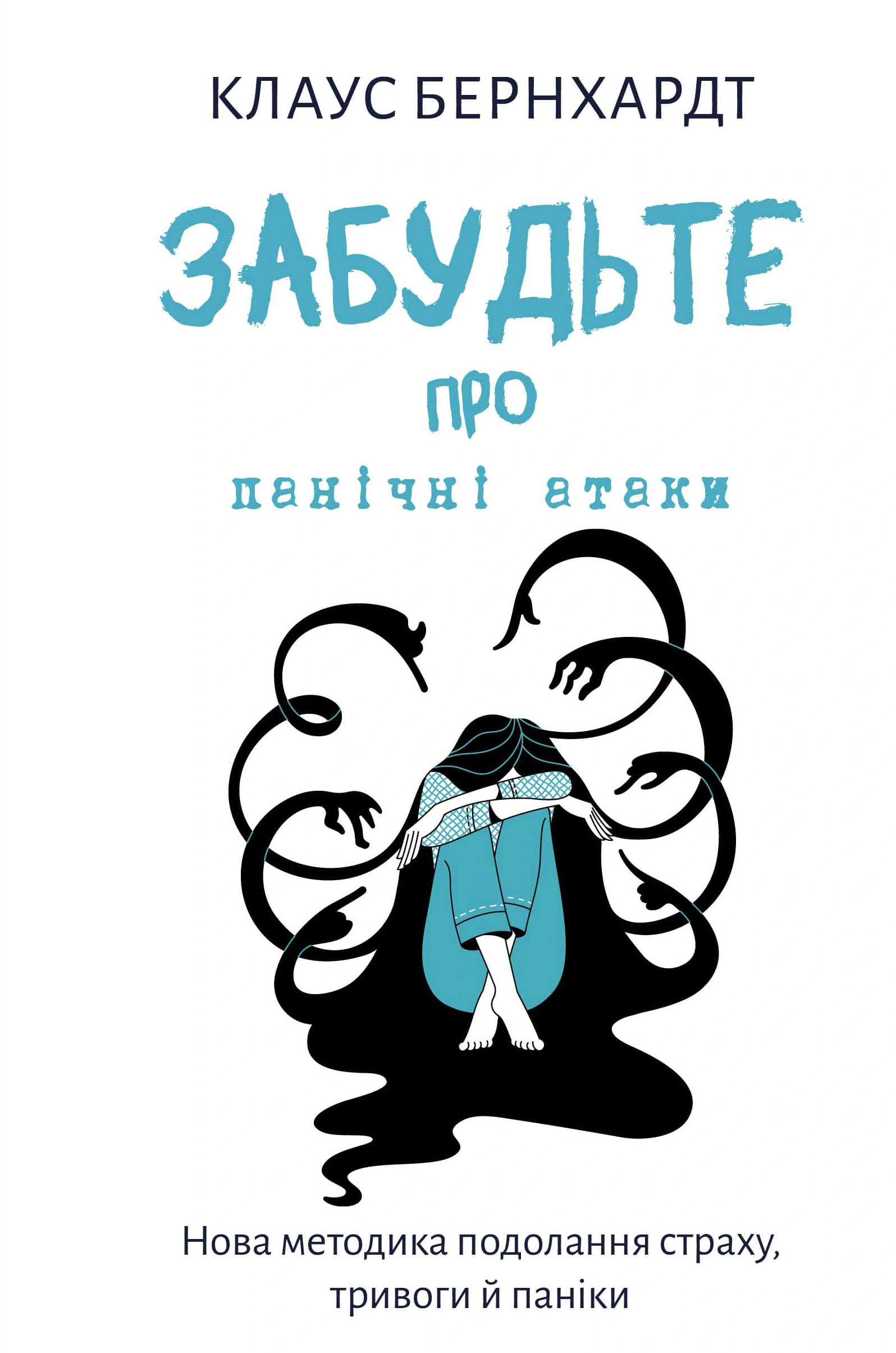 Книга Клаус Бернхардт «Забудьте про панічні атаки. Нова методика подолання страху тривоги й паніки» 9786175483350