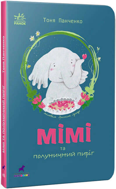 Книга Тоня Панченко "Мими и клубничный пирог" 9786170983510