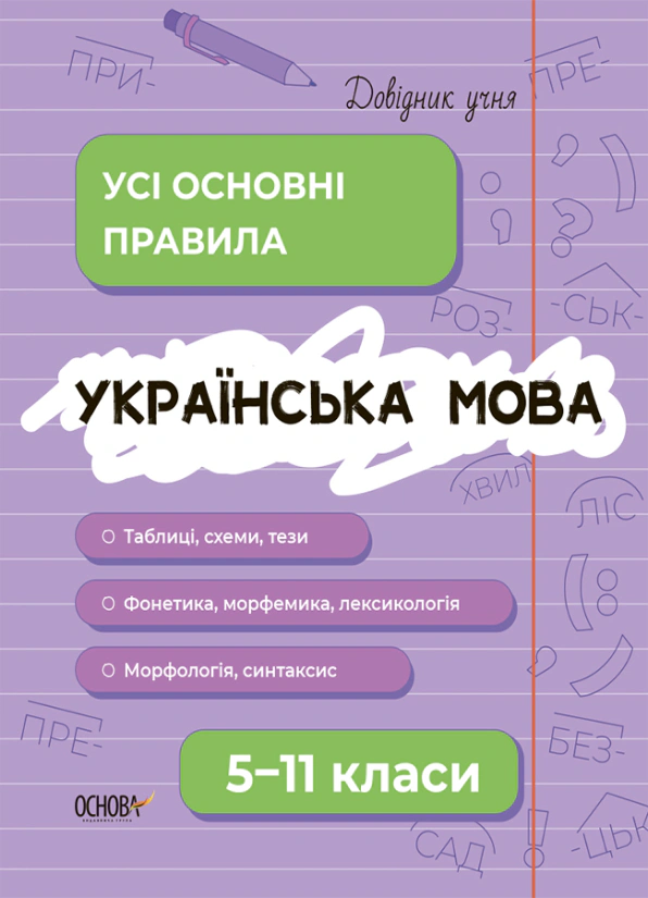 Книга "Українська мова Усі основні правила 5-11 класи" Марина Коновалова 9786170042194
