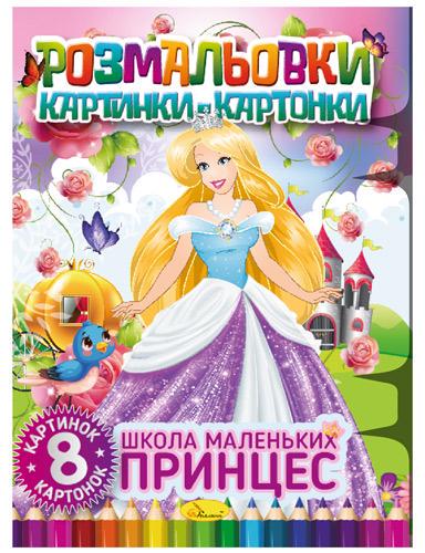 Книжка "Розмальовки картинки-картонки"/"Школа маленьких принцес" (MTT-152056) Книжка "Розмальовки картинки-картонки"/"Школа маленьких принцес" (MTT-152056)