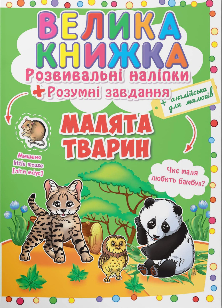 Книга "Большая книга. Развивающие налипки. Умные задачи. Малыши животных" 9789669366559