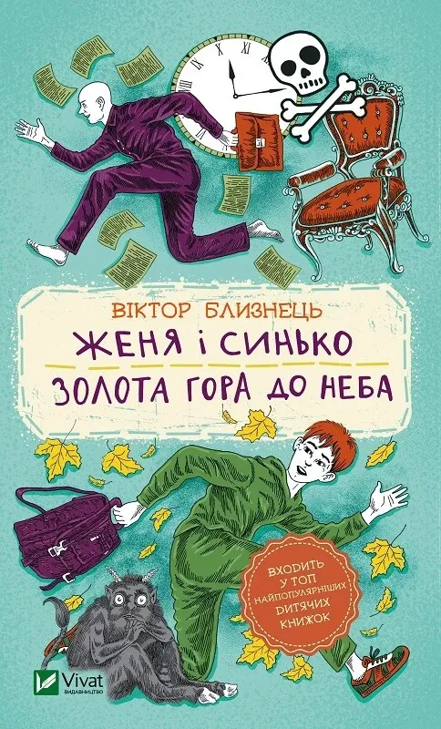 Книга для детей В. Близнец "Женя и Синько. Золотая гора до неба"