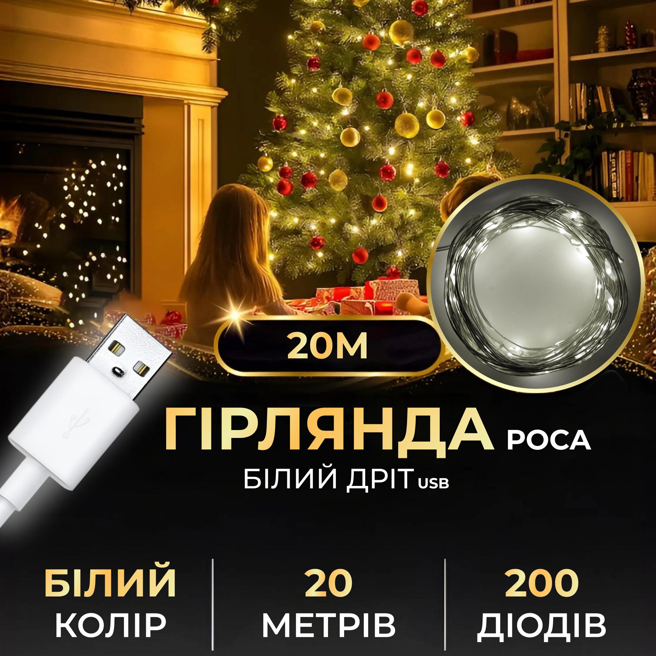 Гирлянда-роса Капля USB на 200 LED светодиодов белый провод 20 м Белый (5327) - фото 5 Гирлянда-роса Капля USB на 200 LED светодиодов белый провод 20 м Белый (5327) - фото 5