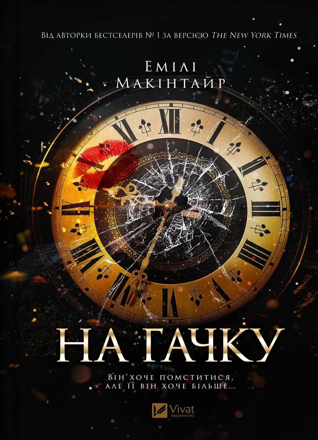 Книга "На гачку" (2863190447)