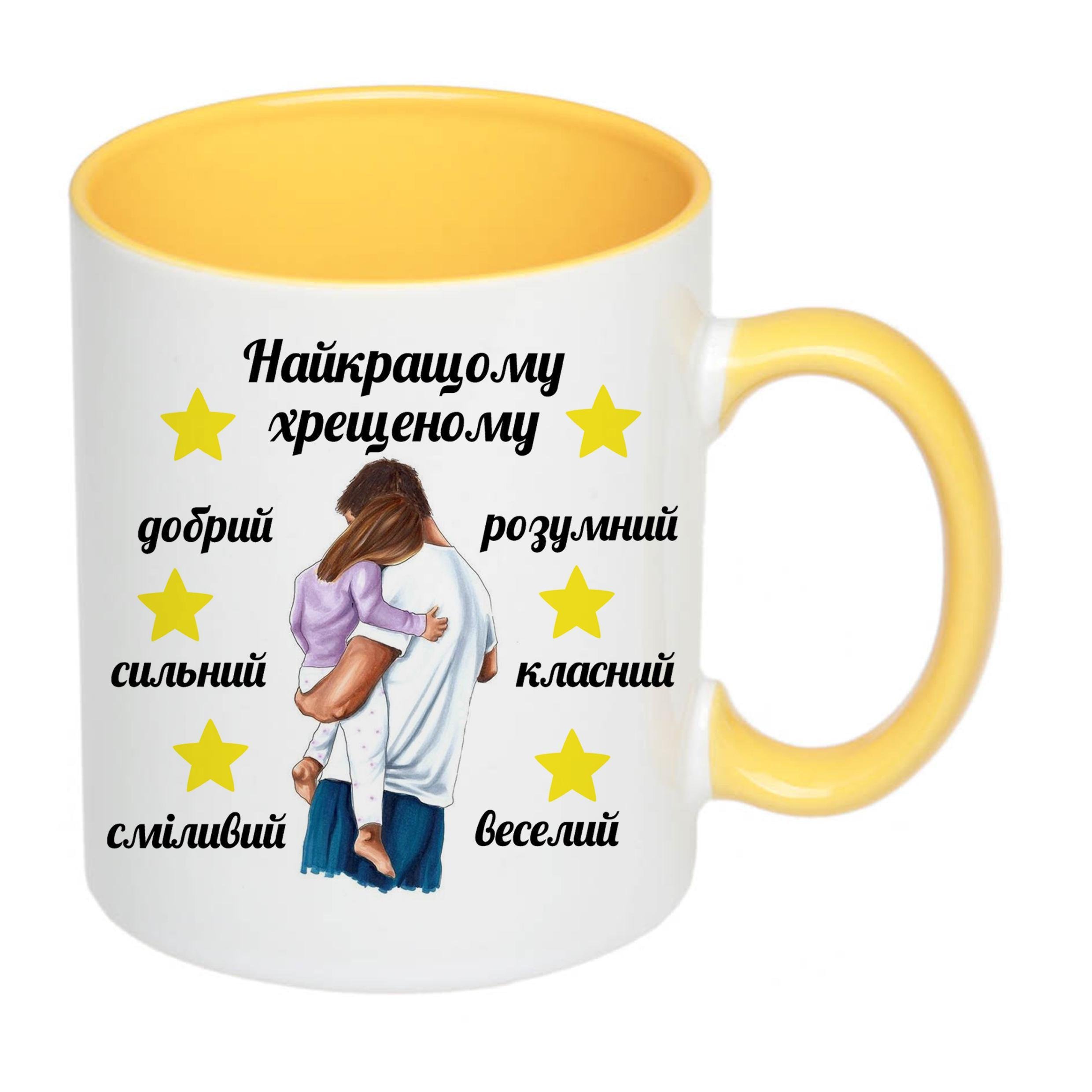 Чашка с принтом "Найкращому хрещеному" 330 мл Желтый (16378)