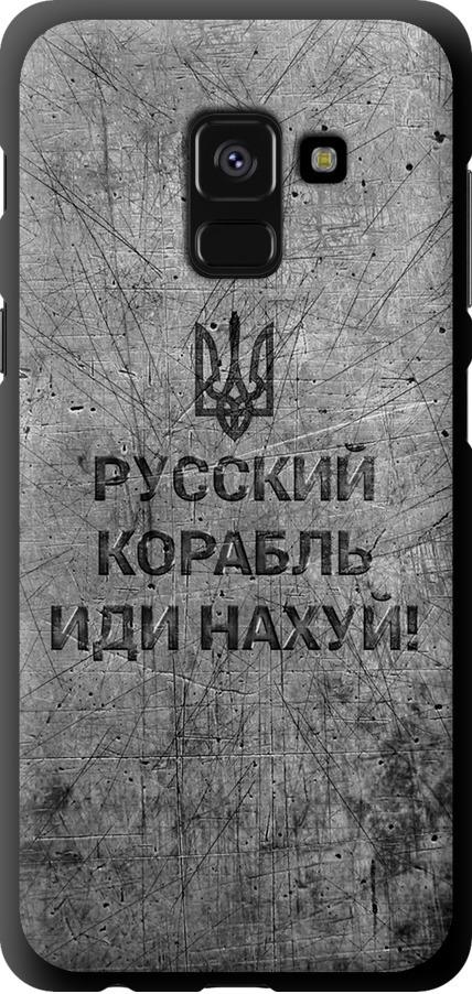 Чехол на Samsung Galaxy A8 2018 A530F Русский военный корабль иди на v4 (5223b-1344-42517)
