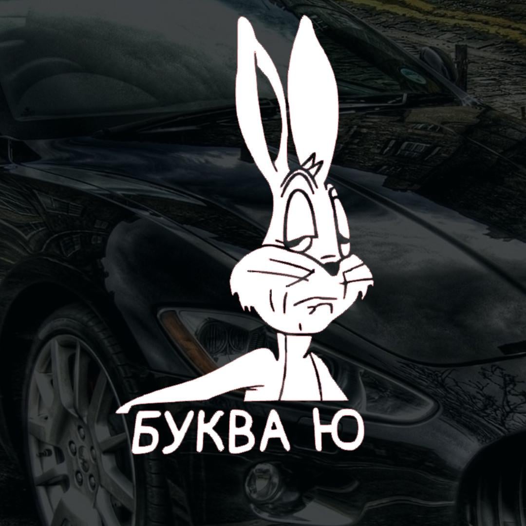 Наклейка на авто "Буква Ю" и монтажная пленка 24х15 см (15624879)