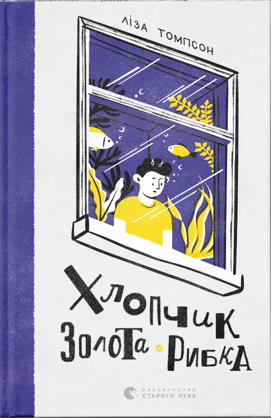 Книга Ліза Томпсон «Хлопчик Золота Рибка» 9789664480137